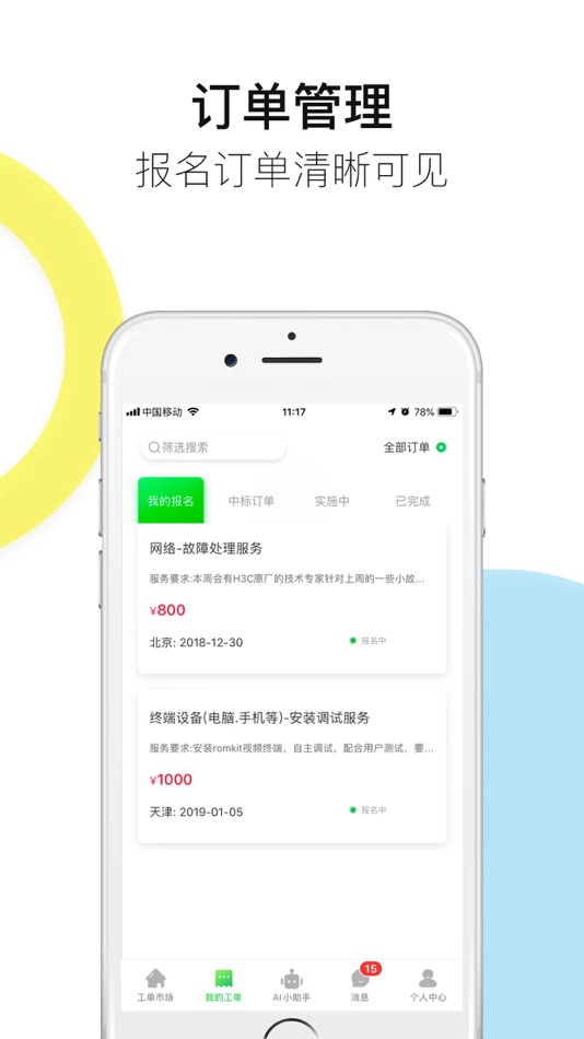 #3. 神行工程师-IT工程师接单平台 (iOS) 由: Beijing Shenzhou Guangda Technology Co.Ltd.