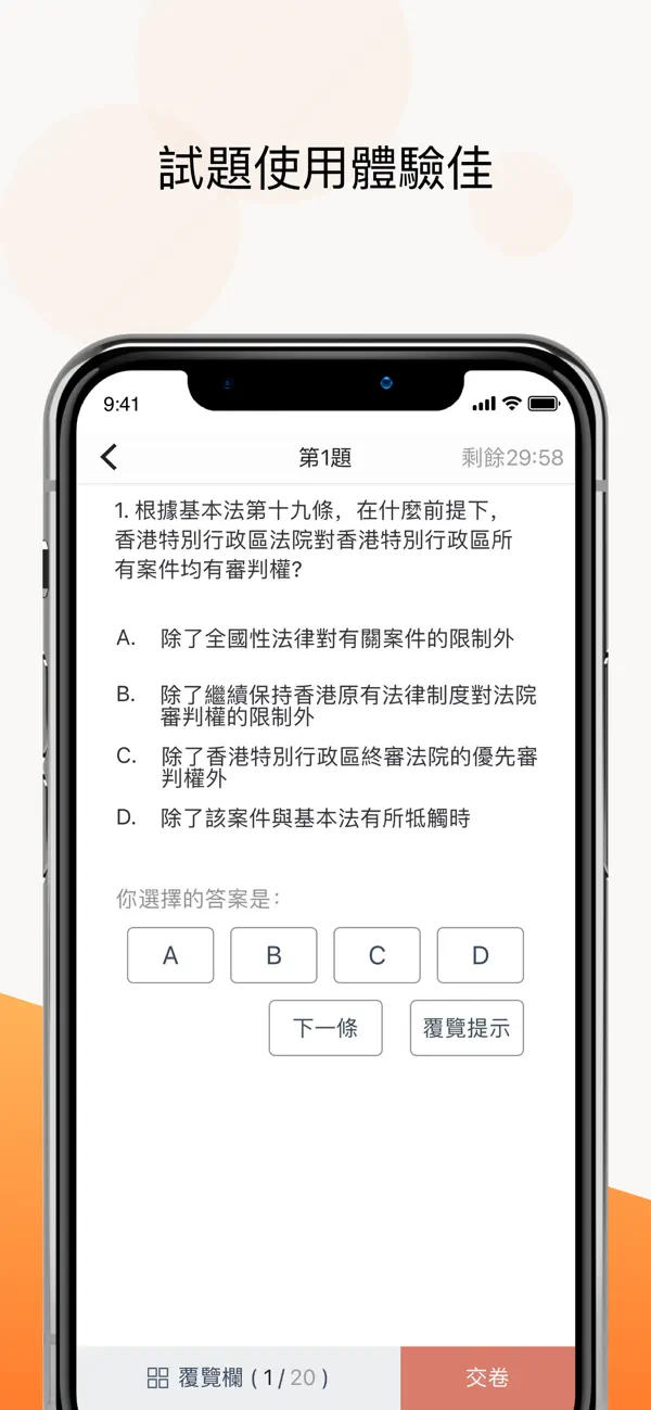香港基本法和國安法筆試 截图 2
