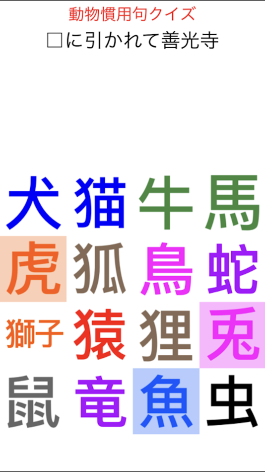 動物慣用句クイズ (iOS) Podle: HIROTO UGAJIN 動物慣用句クイズ (iOS) Podle: HIROTO UGAJIN