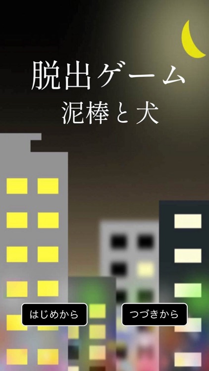 脱出ゲーム　泥棒と犬