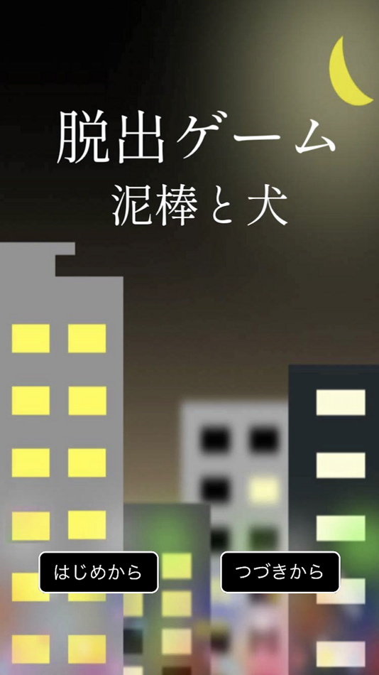 #1. 脱出ゲーム 泥棒と犬 (iOS) 由: Akira Fujisawa