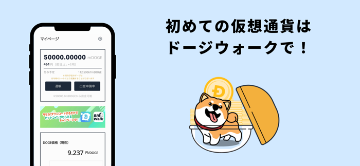 DogeWalk-歩いてドージコインをもらおう