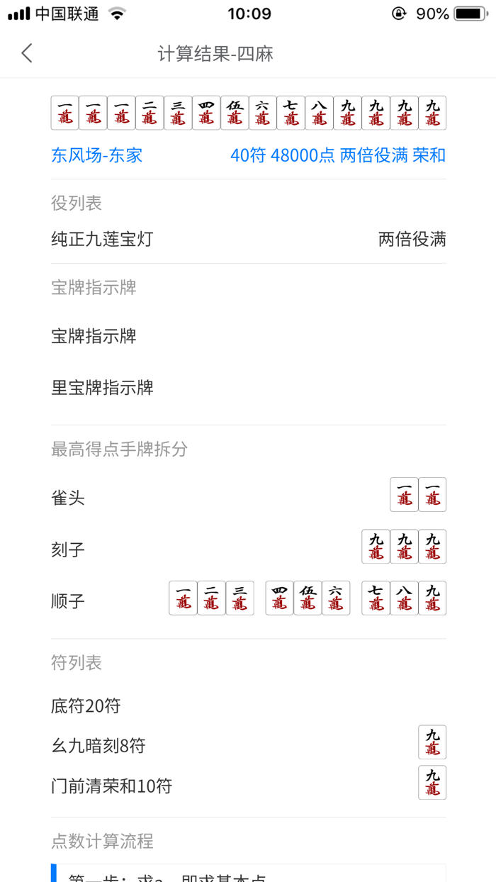 日麻点数计算器