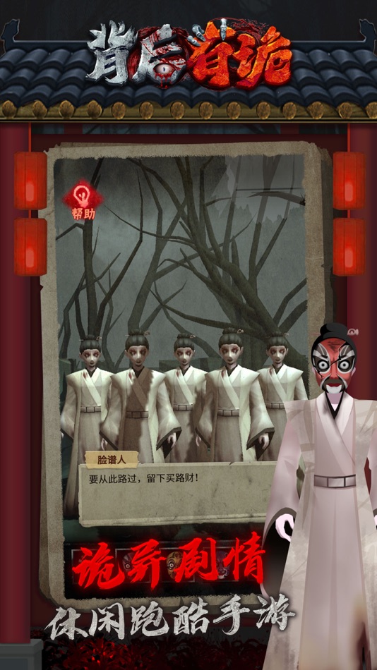 #5. 背后有诡——剧情跑酷向故事探秘 (iOS) 由: 靖 郝