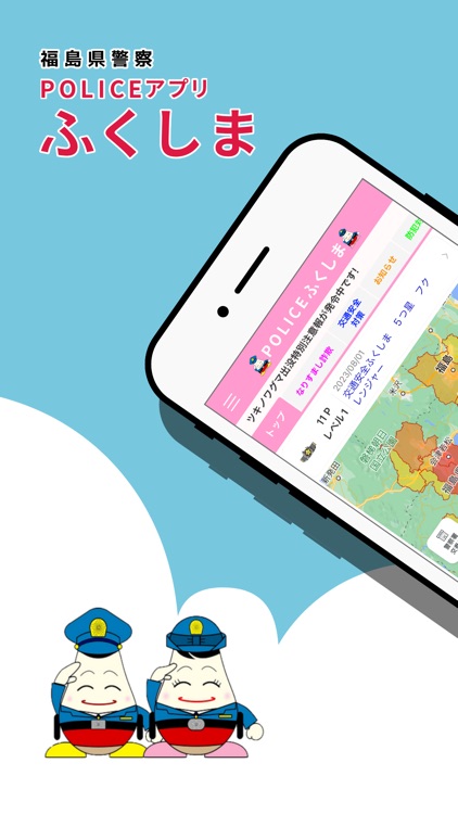POLICEアプリふくしま