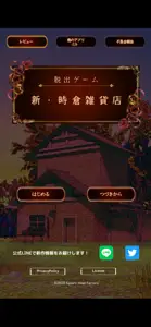 脱出ゲーム　新・時倉雑貨店 screenshot #1 for iPhone