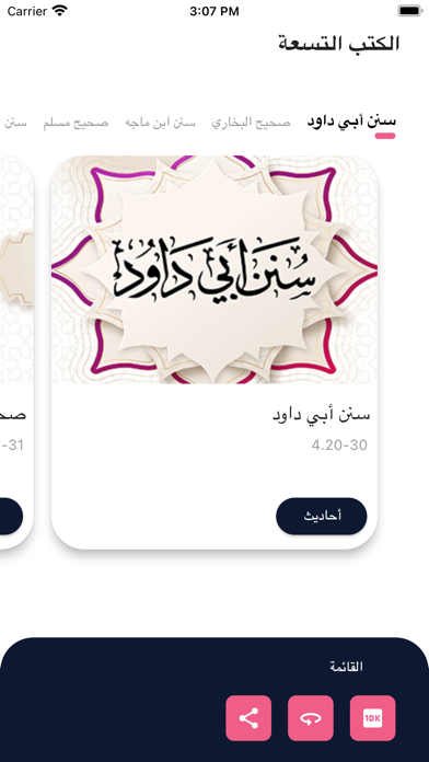 أحاديث الكتب التسعة Screenshot