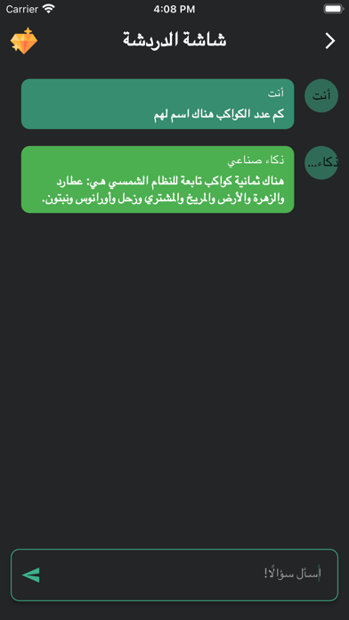 شات بوت ذكاء اصطناعي Screenshot