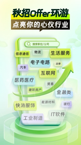 【图】应届生求职-大学生求职神器(截图1) 【图】应届生求职-大学生求职神器(截图1)