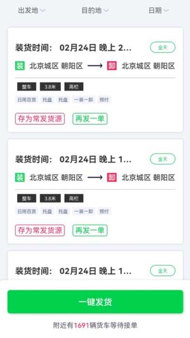 货运随身行货主端 Screenshot