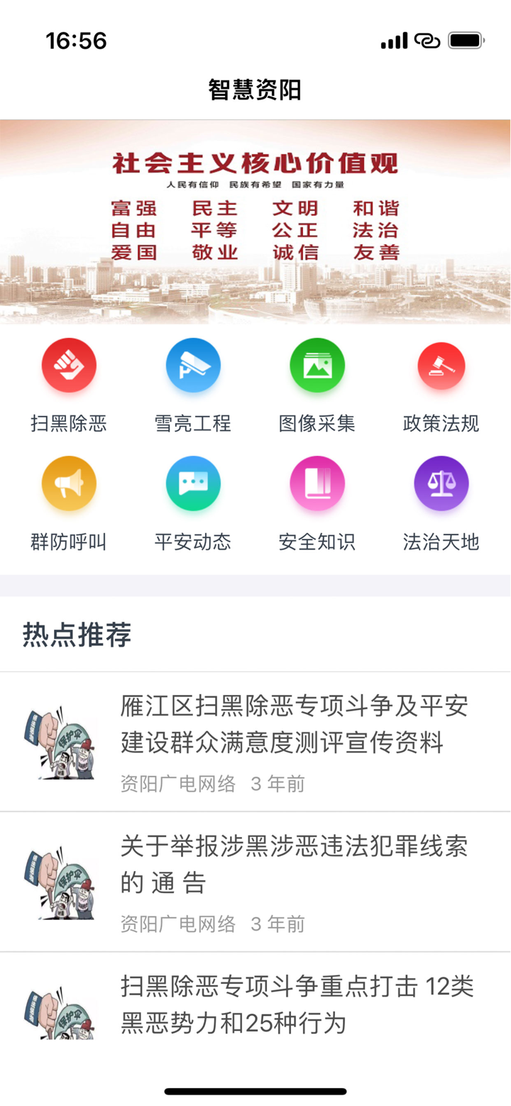 资阳雪亮工程 screenshot 2