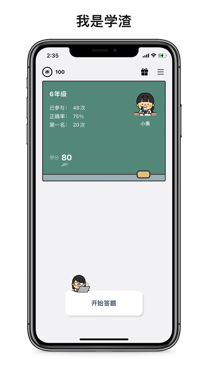 我是学渣 - 百科知识答题