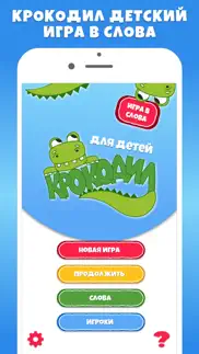 Крокодил для детей Игра Слова iphone screenshot 1