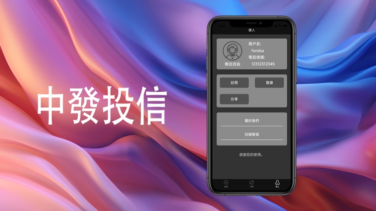 中發投信 screenshot-3