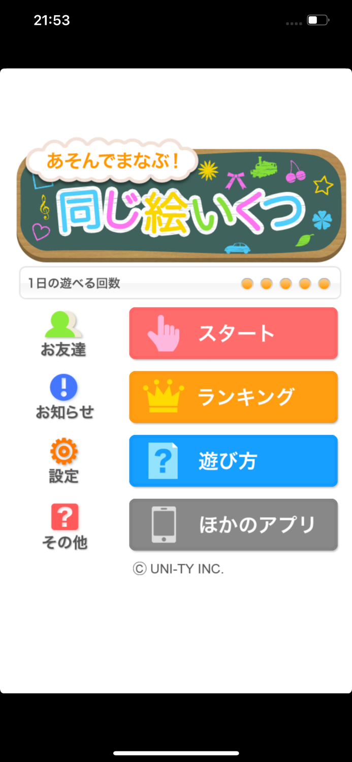 同じ絵いくつ？（あそんでまなぶ！シリーズ）