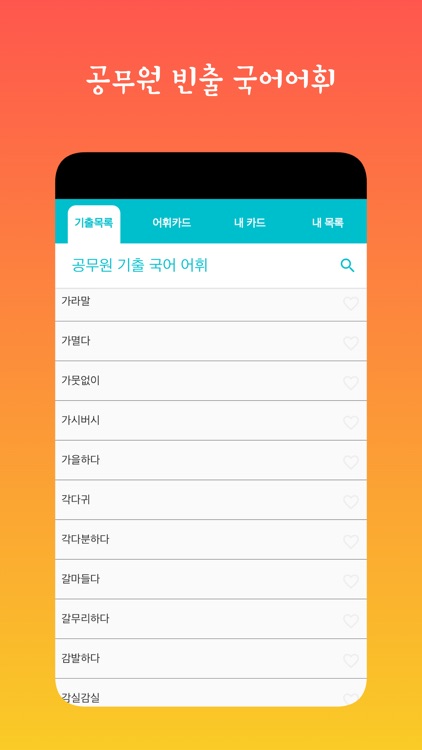 공무원 빈출 국어어휘 학습카드