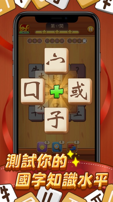 國字消消樂 Screenshot