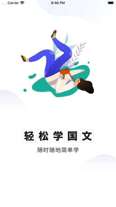 轻松学国文 Screenshot