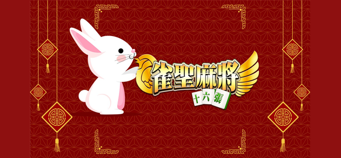 麻將 雀聖麻將16張 - 不再3缺1