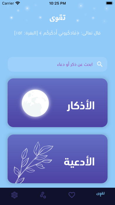 تقوى | ادعية واذكار Screenshot