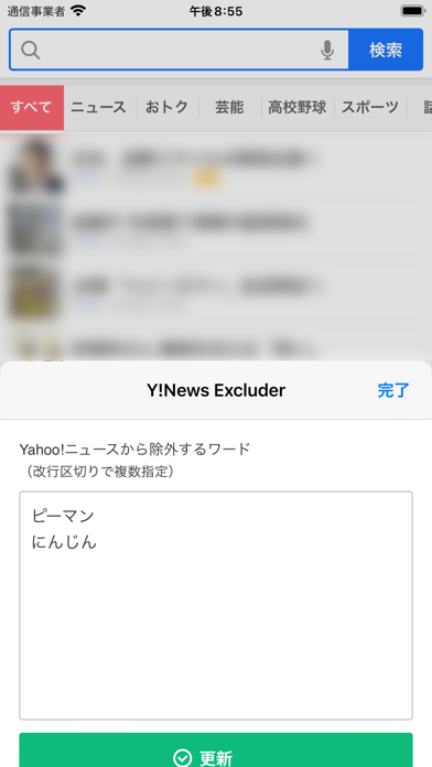 Y!News Excluder for Safariのおすすめ画像1