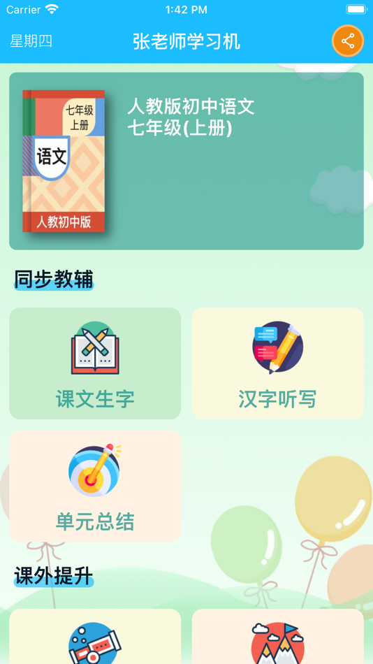 #1. 七年级语文上册 - 人教版初中语文 (iOS) Által: 丽萍 张
