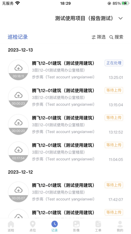 #2. 每日巡检 (iOS) 由: 苏州威视通智能科技有限公司