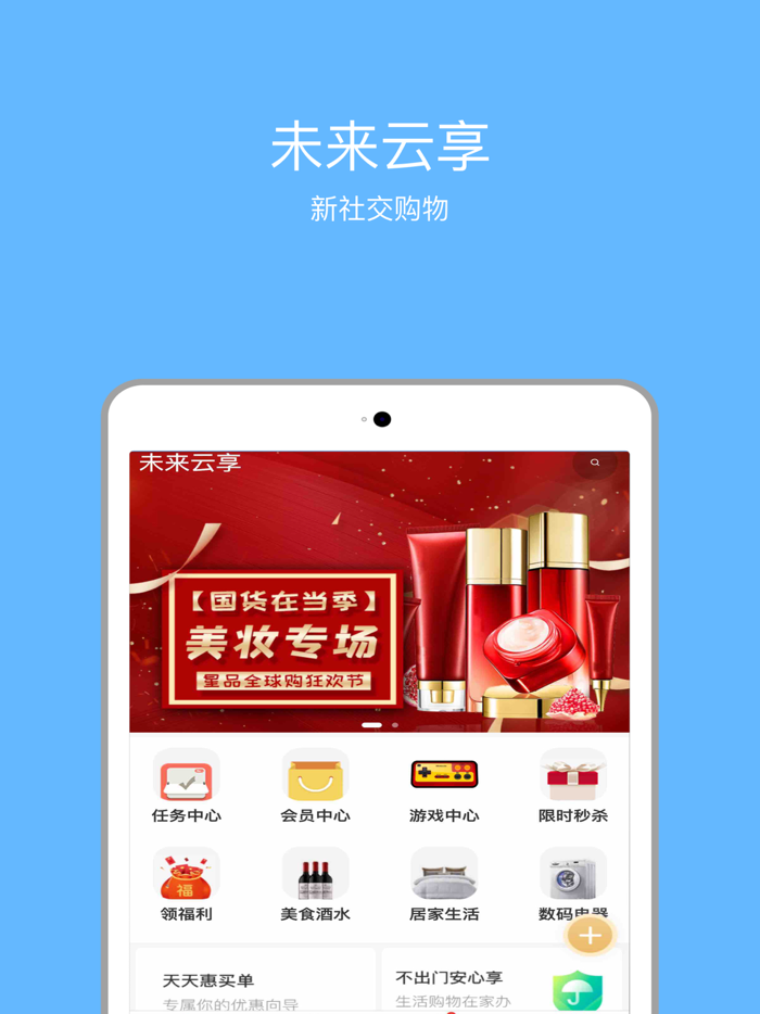 未来云享-电商社交新购物盲盒