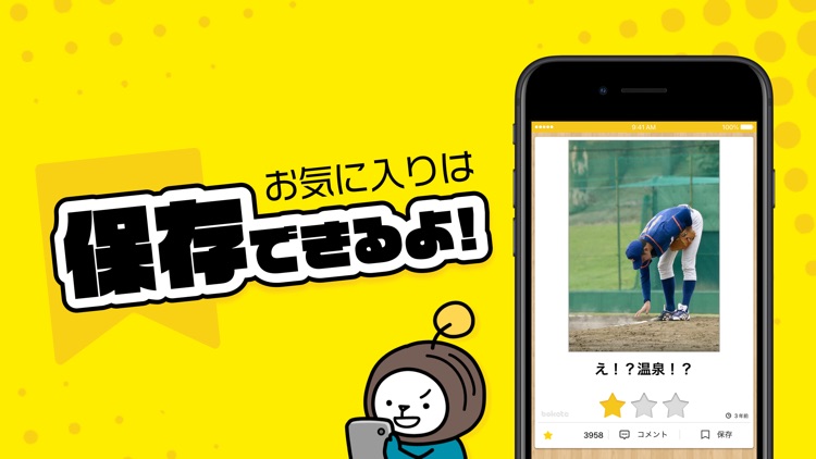 写真で一言ボケて（bokete）