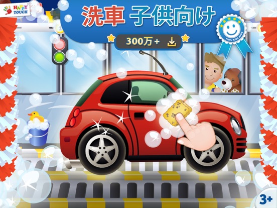 子供向けの洗車ゲーム Funny Car Washのおすすめ画像1