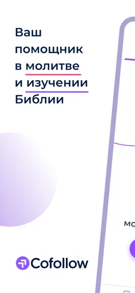 Game screenshot Cofollow: Библия и молитва mod apk