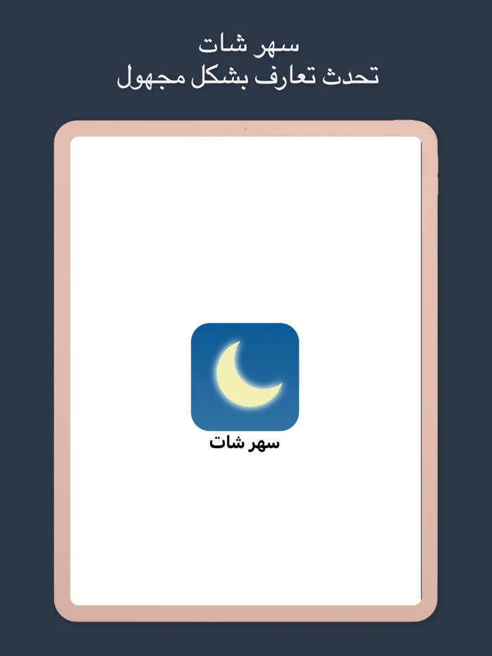 فضفض مع سهر شات - دردشه سريه