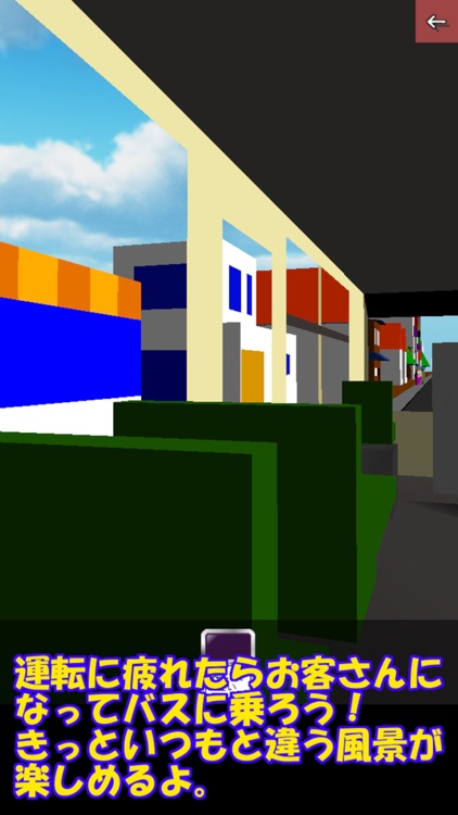 バスの運転手　〜お客さんにもなれるよ〜