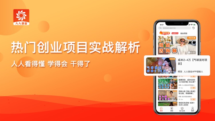 人人创业—零门槛加盟创业学习交流平台