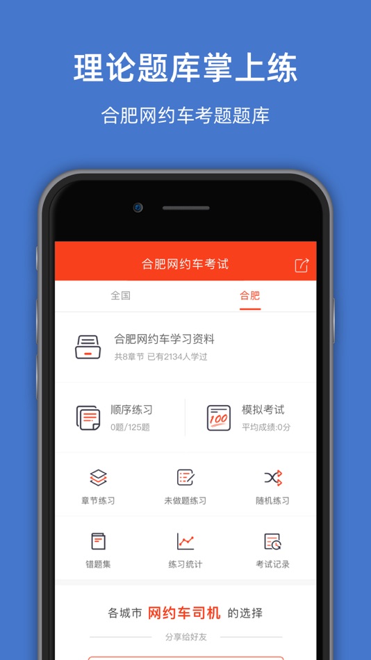 #2. 合肥网约车考试-网约车考试司机从业资格证新题库 (iOS) 由: 罡 戴