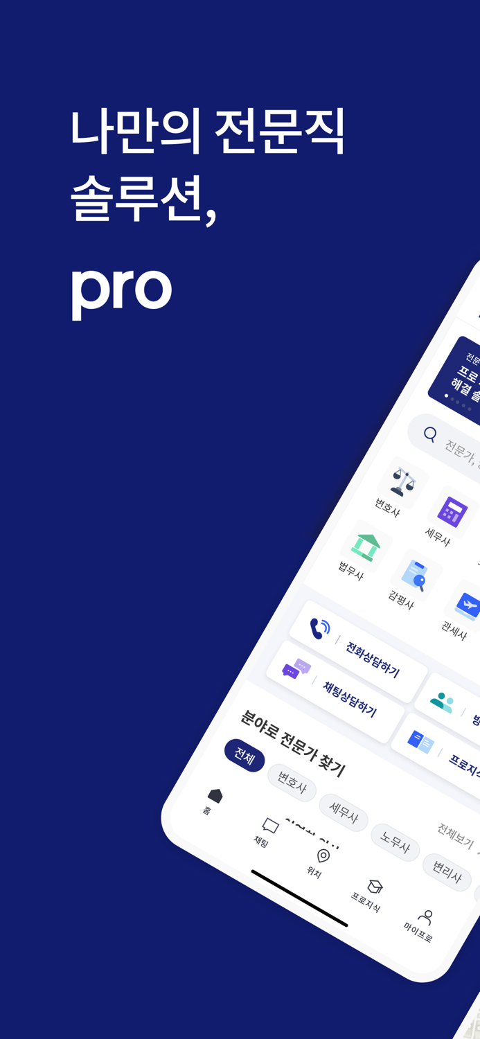 프로 - 나만의 전문직 솔루션