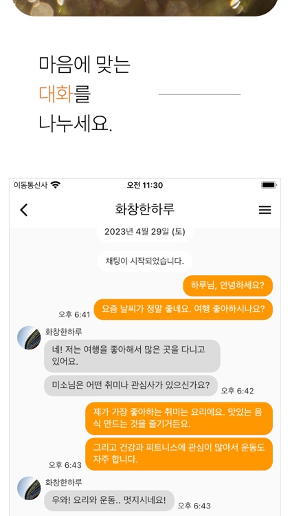 이야기 - 채팅, 친구, 관심사 screenshot-3