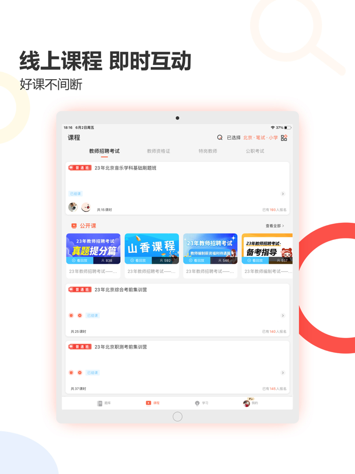 山香网校 - 教师资格证教师招聘考试必备
