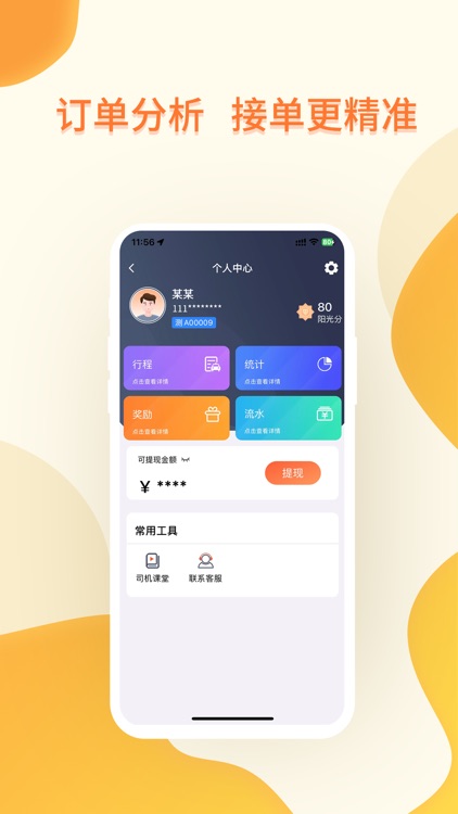 有滴出行司机端