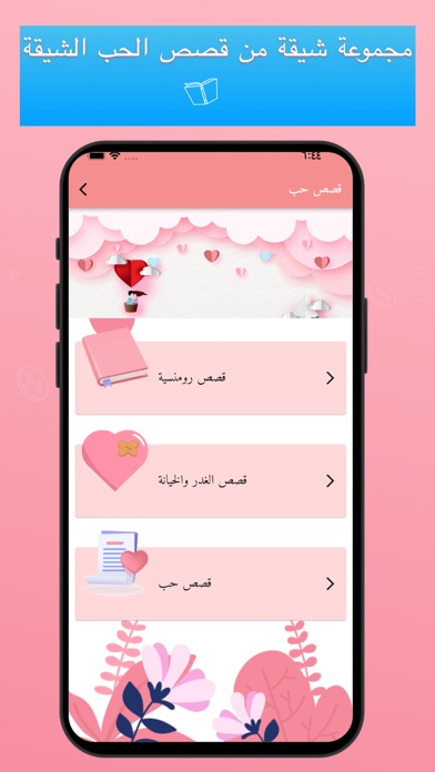 قصص حب رومنسية +18 Screenshot