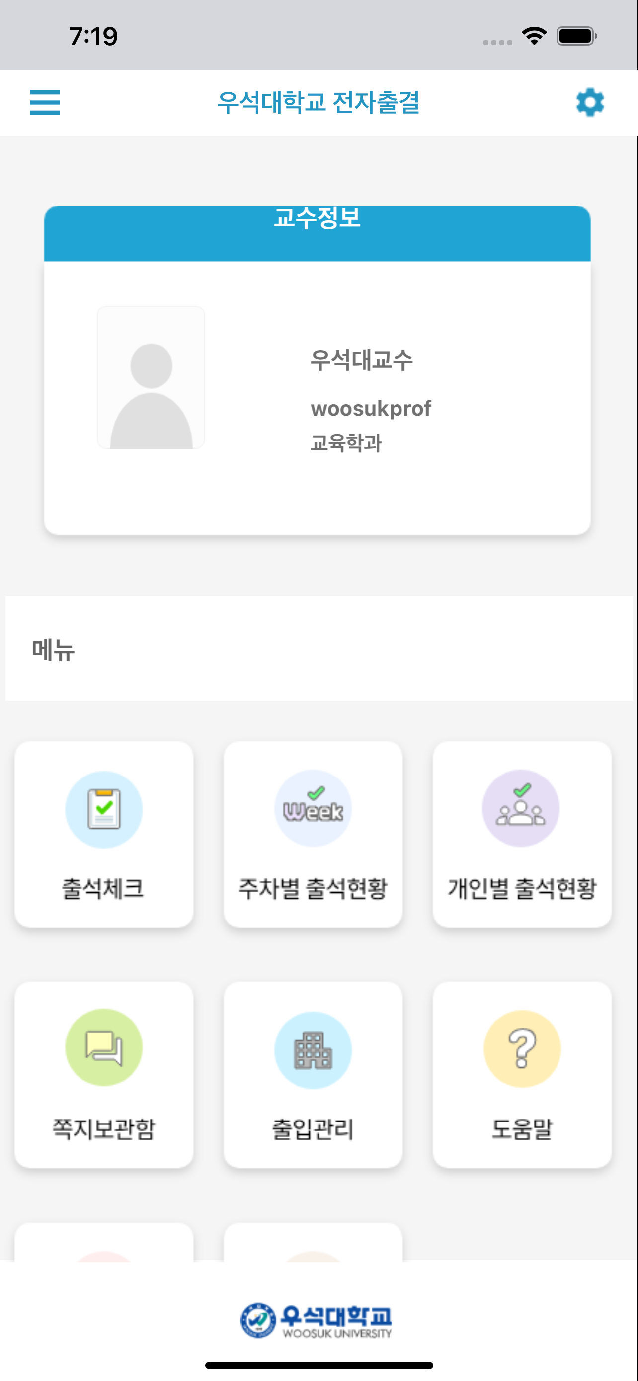 우석대학교 전자출결