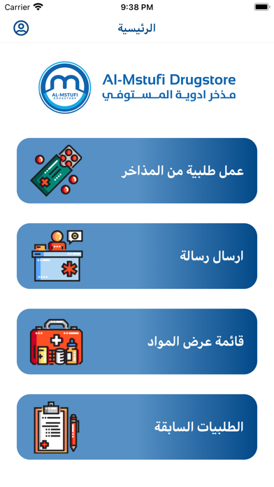 مذخر ادوية المستوفي Screenshot