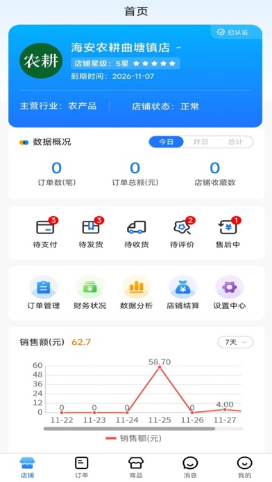 农耕服务商家端 Screenshot