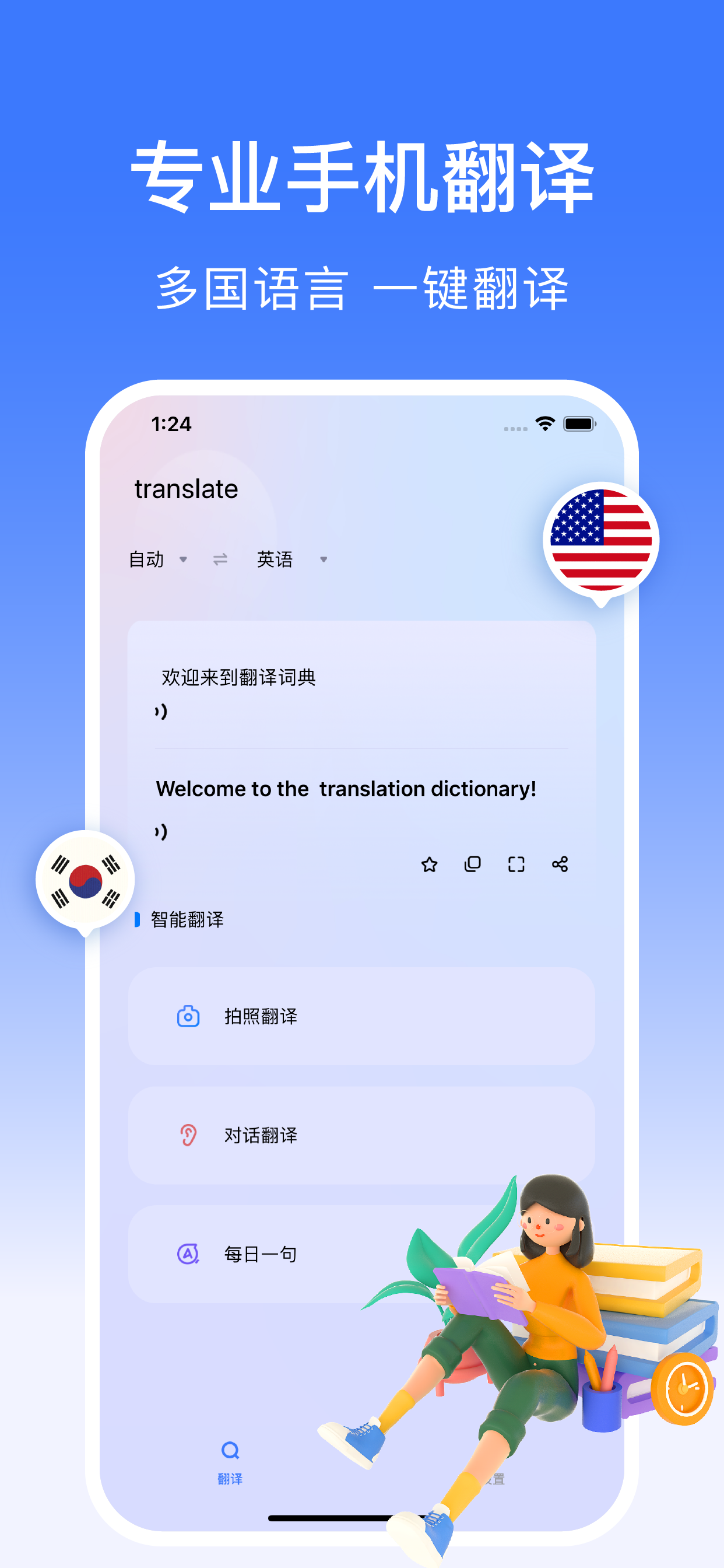 手机翻译-拍照实时对话语音翻译神器