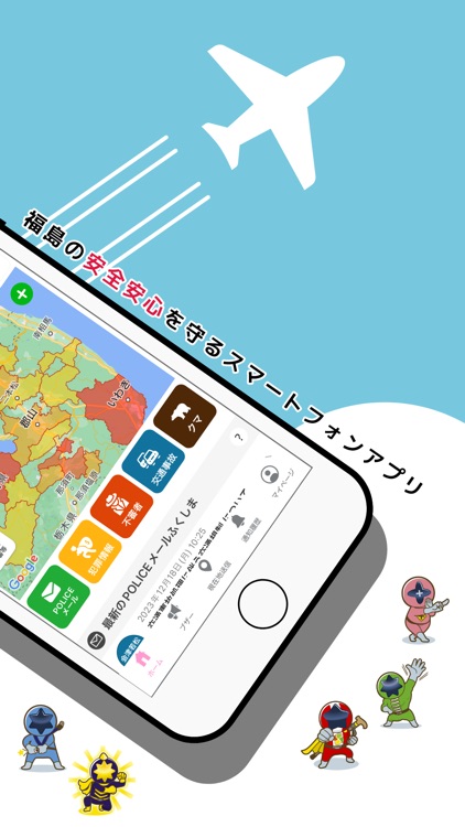 POLICEアプリふくしま