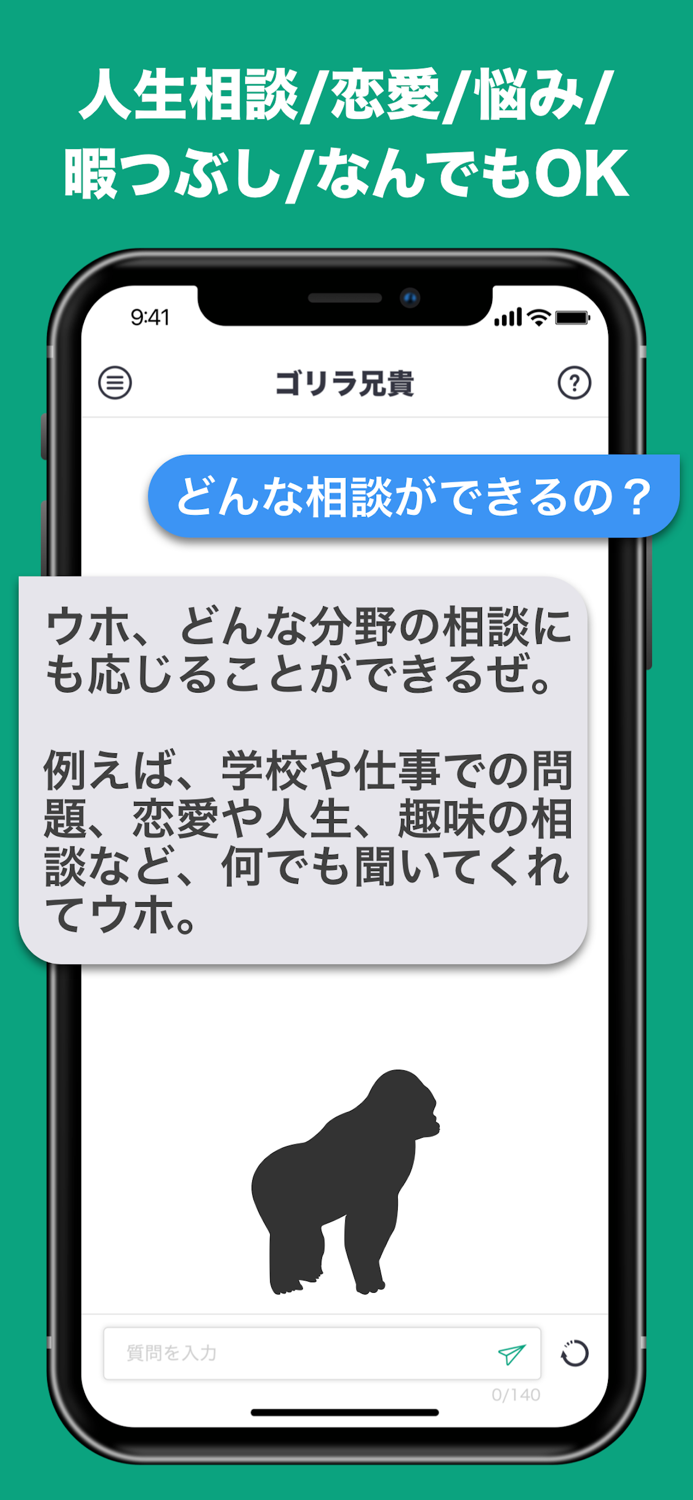話題のAIとチャット ができる トークアプリ ゴリラ兄貴
