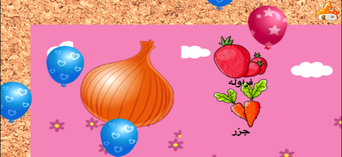 تعلم اسماء الفواكه الخضراوات