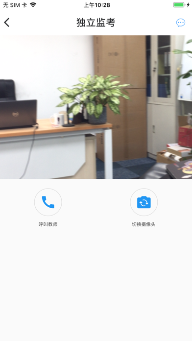 独立监考 screenshot