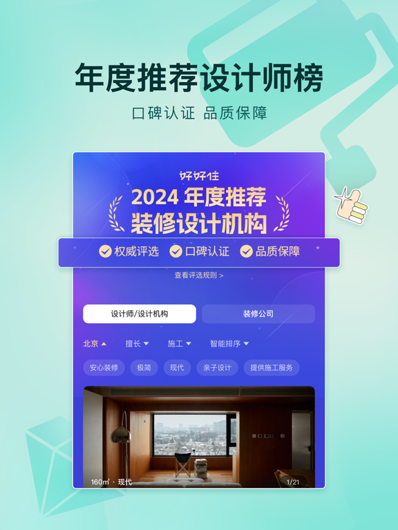 Screenshot #4 pour 好好住-装修找专业设计师平台