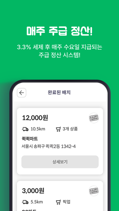 퀵퀵카트쇼퍼 Screenshot